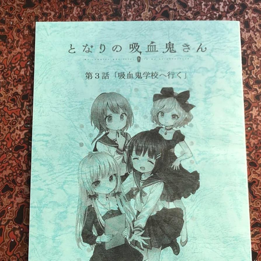 Amazon.co.jp: となりの吸血鬼さん 直筆サイン入り台本 : おもちゃ